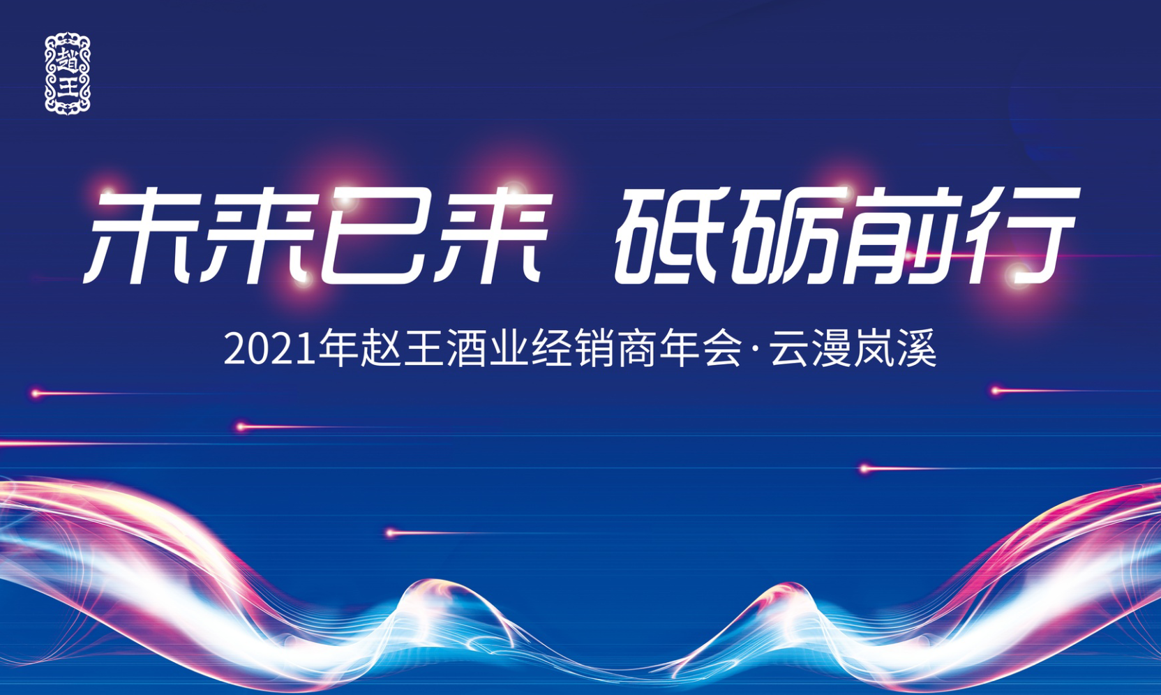 2021赵王酒业经销商年会暨颁奖典礼隆重召开