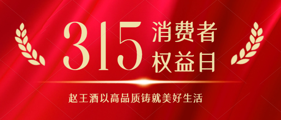 赵王酒业荣获315全国质量奖项， 以卓越品