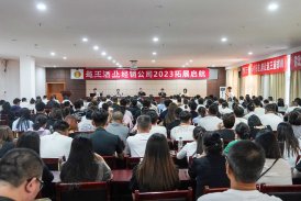 熔炼团队 凝心聚力——赵王酒业2023年团
