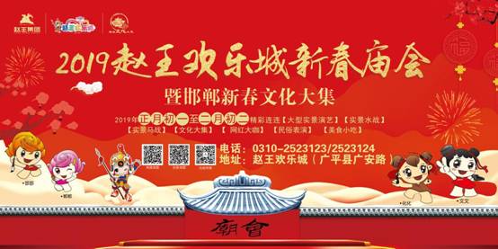 赵王欢乐城新春庙会